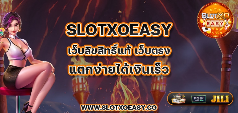 Slotxoeasy เว็บลิขสิทธิ์แท้ เว็บตรง แตกง่ายได้เงินเร็ว